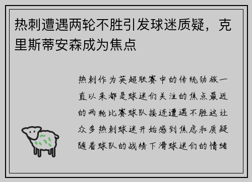 热刺遭遇两轮不胜引发球迷质疑，克里斯蒂安森成为焦点