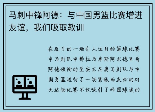 马刺中锋阿德：与中国男篮比赛增进友谊，我们吸取教训