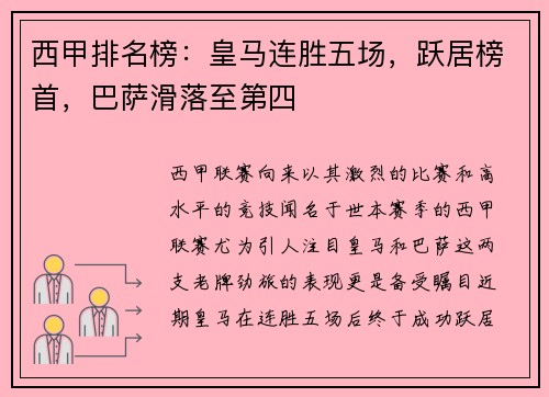西甲排名榜：皇马连胜五场，跃居榜首，巴萨滑落至第四