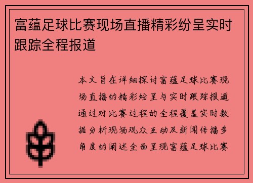 富蕴足球比赛现场直播精彩纷呈实时跟踪全程报道