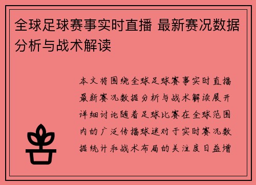 全球足球赛事实时直播 最新赛况数据分析与战术解读