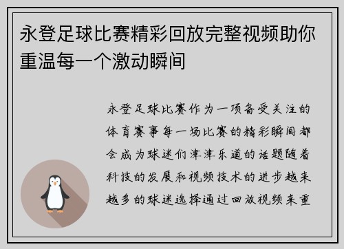 永登足球比赛精彩回放完整视频助你重温每一个激动瞬间
