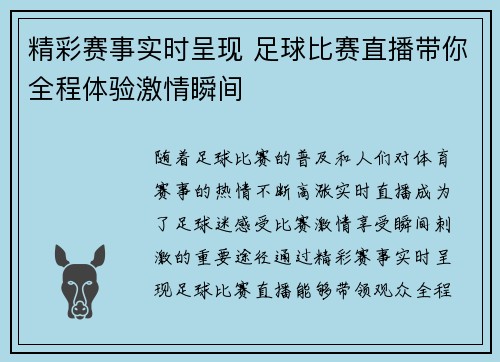 精彩赛事实时呈现 足球比赛直播带你全程体验激情瞬间