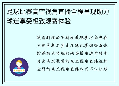 足球比赛高空视角直播全程呈现助力球迷享受极致观赛体验
